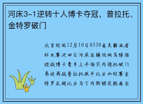 河床3-1逆转十人博卡夺冠，普拉托、金特罗破门