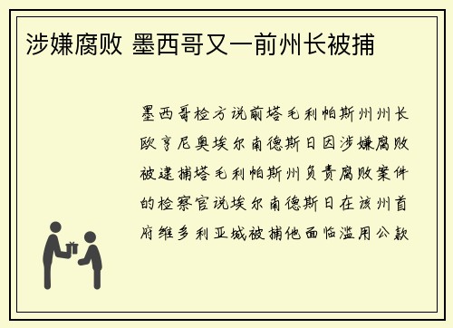 涉嫌腐败 墨西哥又一前州长被捕