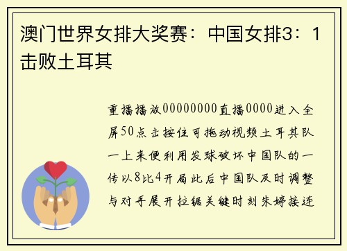 澳门世界女排大奖赛：中国女排3：1击败土耳其
