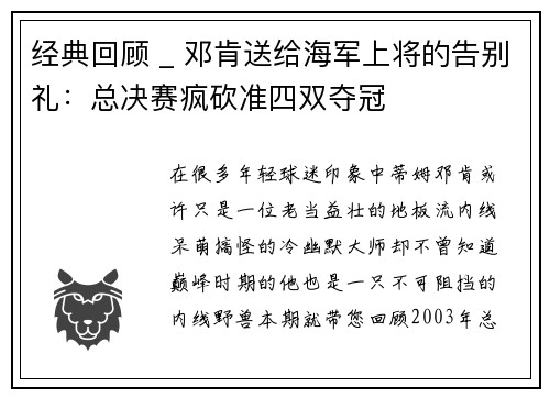 经典回顾 _ 邓肯送给海军上将的告别礼：总决赛疯砍准四双夺冠