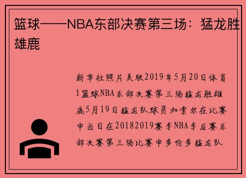 篮球——NBA东部决赛第三场：猛龙胜雄鹿