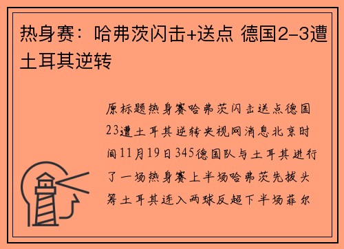 热身赛：哈弗茨闪击+送点 德国2-3遭土耳其逆转