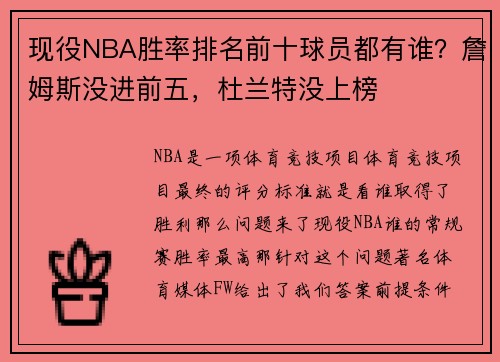 现役NBA胜率排名前十球员都有谁？詹姆斯没进前五，杜兰特没上榜