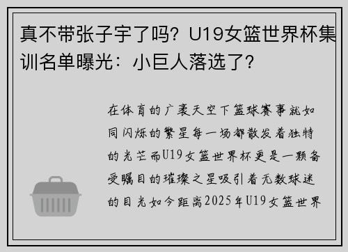 真不带张子宇了吗？U19女篮世界杯集训名单曝光：小巨人落选了？