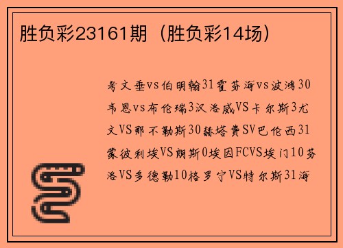 胜负彩23161期（胜负彩14场）