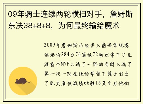 09年骑士连续两轮横扫对手，詹姆斯东决38+8+8，为何最终输给魔术