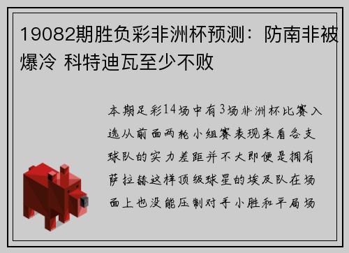 19082期胜负彩非洲杯预测：防南非被爆冷 科特迪瓦至少不败