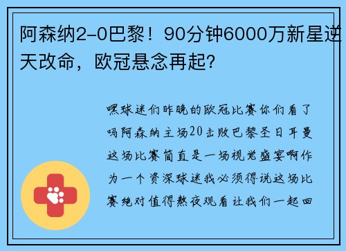 阿森纳2-0巴黎！90分钟6000万新星逆天改命，欧冠悬念再起？