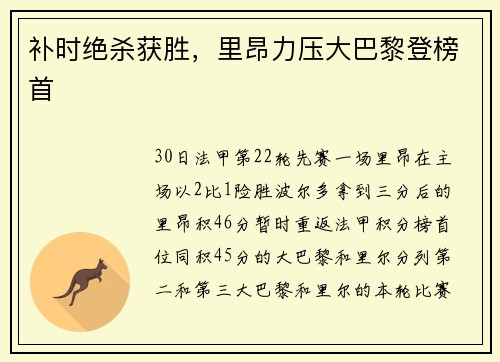 补时绝杀获胜，里昂力压大巴黎登榜首