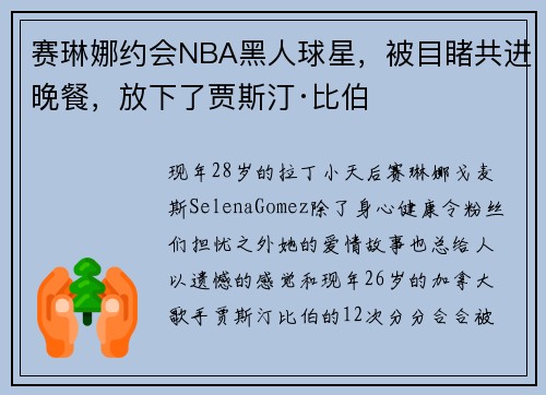 赛琳娜约会NBA黑人球星，被目睹共进晚餐，放下了贾斯汀·比伯