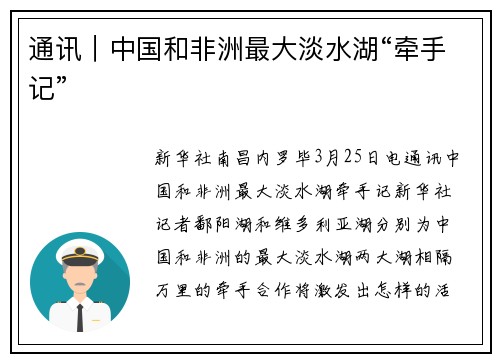 通讯｜中国和非洲最大淡水湖“牵手记”