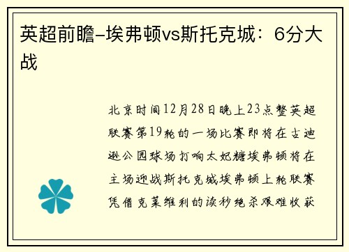 英超前瞻-埃弗顿vs斯托克城：6分大战