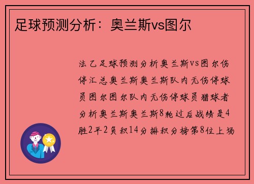 足球预测分析：奥兰斯vs图尔