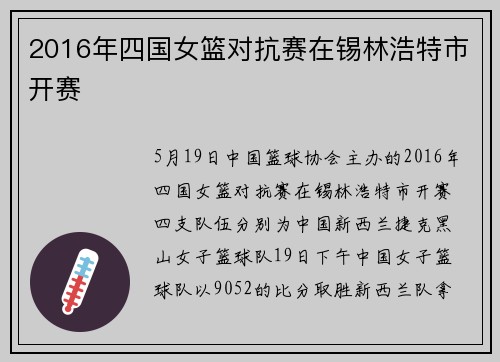 2016年四国女篮对抗赛在锡林浩特市开赛