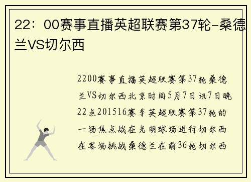 22：00赛事直播英超联赛第37轮-桑德兰VS切尔西