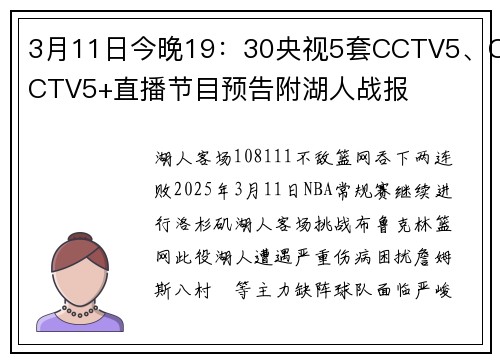 3月11日今晚19：30央视5套CCTV5、CCTV5+直播节目预告附湖人战报