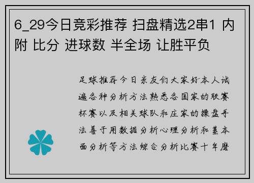 6_29今日竞彩推荐 扫盘精选2串1 内附 比分 进球数 半全场 让胜平负