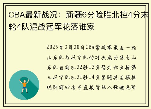 CBA最新战况：新疆6分险胜北控4分末轮4队混战冠军花落谁家