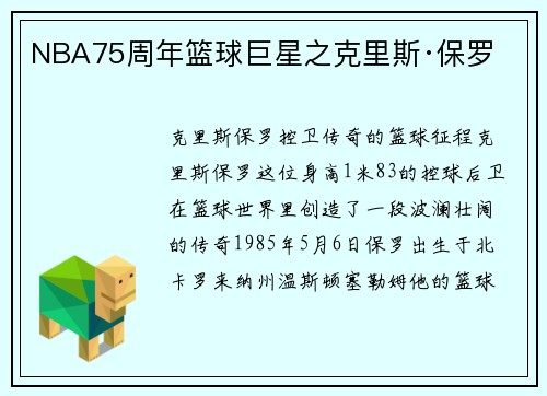 NBA75周年篮球巨星之克里斯·保罗