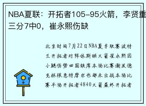NBA夏联：开拓者105-95火箭，李贤重三分7中0，崔永熙伤缺