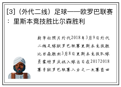[3]（外代二线）足球——欧罗巴联赛：里斯本竞技胜比尔森胜利