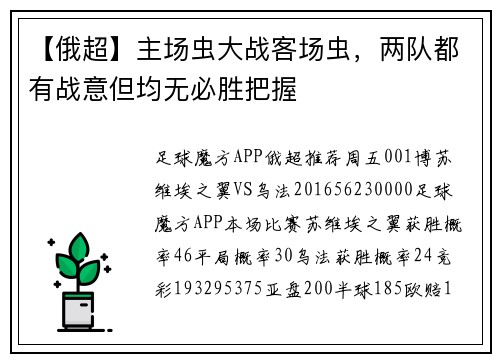 【俄超】主场虫大战客场虫，两队都有战意但均无必胜把握