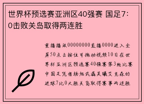 世界杯预选赛亚洲区40强赛 国足7：0击败关岛取得两连胜