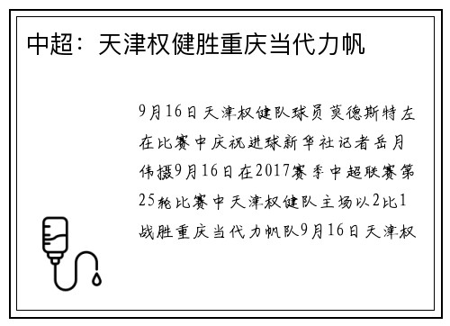 中超：天津权健胜重庆当代力帆