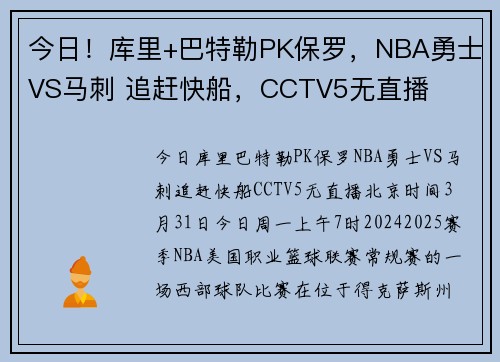 今日！库里+巴特勒PK保罗，NBA勇士VS马刺 追赶快船，CCTV5无直播