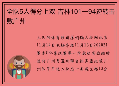 全队5人得分上双 吉林101—94逆转击败广州