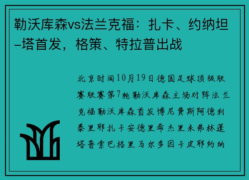 勒沃库森vs法兰克福：扎卡、约纳坦-塔首发，格策、特拉普出战