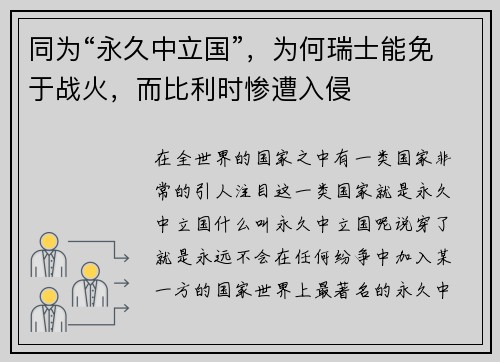 同为“永久中立国”，为何瑞士能免于战火，而比利时惨遭入侵