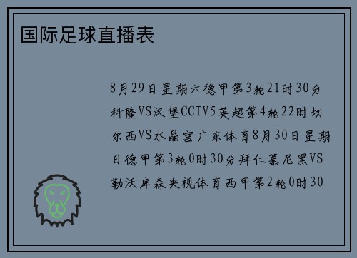 国际足球直播表