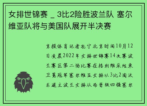 女排世锦赛 _ 3比2险胜波兰队 塞尔维亚队将与美国队展开半决赛