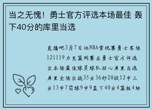 当之无愧！勇士官方评选本场最佳 轰下40分的库里当选