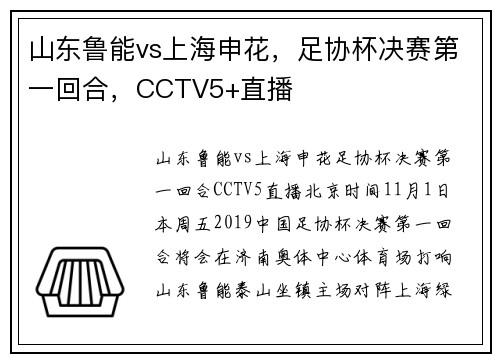 山东鲁能vs上海申花，足协杯决赛第一回合，CCTV5+直播
