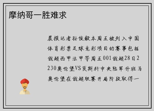 摩纳哥一胜难求