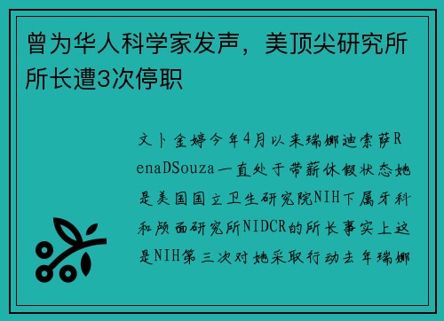 曾为华人科学家发声，美顶尖研究所所长遭3次停职