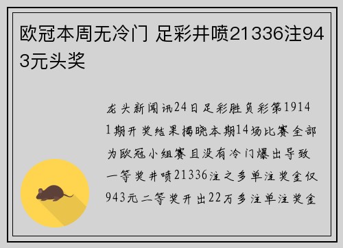 欧冠本周无冷门 足彩井喷21336注943元头奖