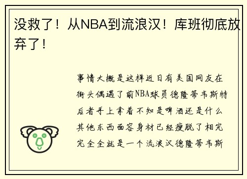 没救了！从NBA到流浪汉！库班彻底放弃了！