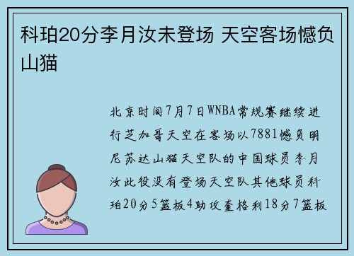 科珀20分李月汝未登场 天空客场憾负山猫