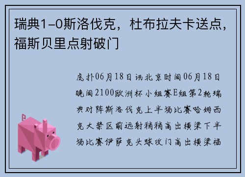 瑞典1-0斯洛伐克，杜布拉夫卡送点，福斯贝里点射破门