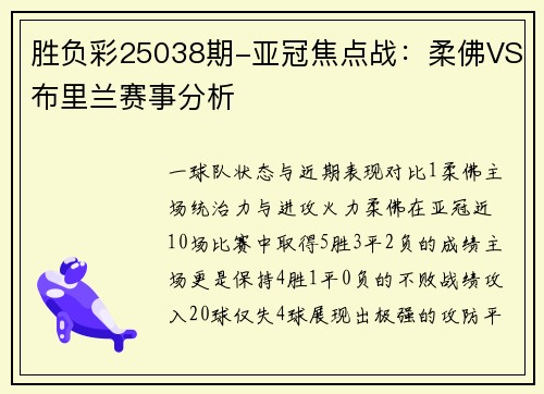 胜负彩25038期-亚冠焦点战：柔佛VS布里兰赛事分析