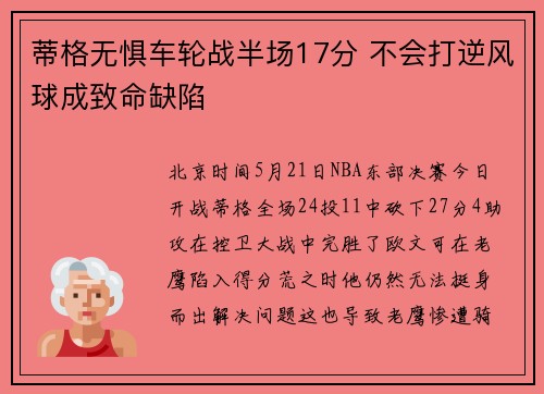 蒂格无惧车轮战半场17分 不会打逆风球成致命缺陷