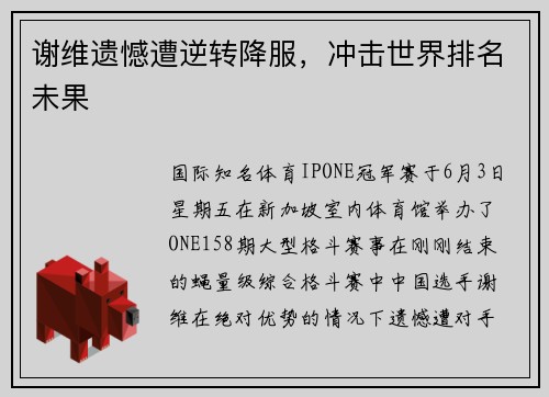 谢维遗憾遭逆转降服，冲击世界排名未果