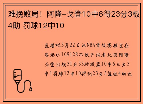 难挽败局！阿隆-戈登10中6得23分3板4助 罚球12中10
