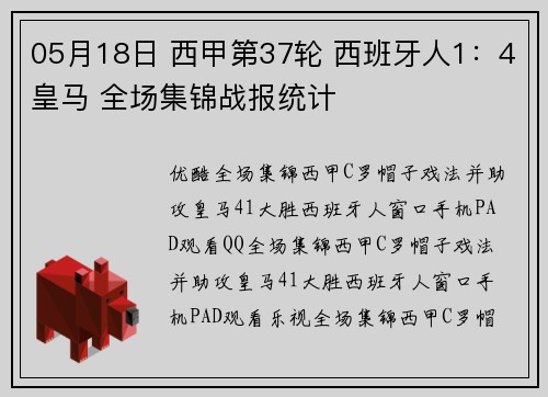 05月18日 西甲第37轮 西班牙人1：4皇马 全场集锦战报统计