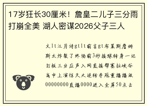 17岁狂长30厘米！詹皇二儿子三分雨打崩全美 湖人密谋2026父子三人