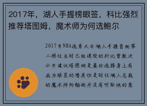 2017年，湖人手握榜眼签，科比强烈推荐塔图姆，魔术师为何选鲍尔