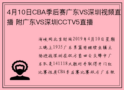 4月10日CBA季后赛广东VS深圳视频直播 附广东VS深圳CCTV5直播